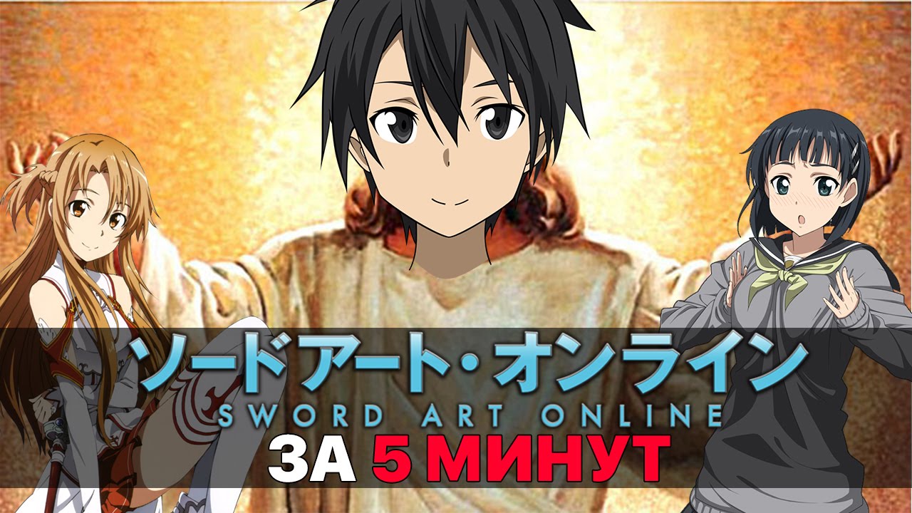 Sword Art Online ЗА 5 МИНУТ